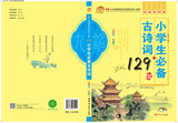 小学生必背古诗词129首-封套外封-1