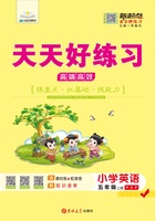 PEP 英语5年级（上）天天好练习.jpg