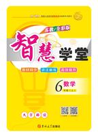 智慧学堂 数学 苏教 6年级 上册.jpg