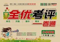 全优考评一卷通 人教6年级英语 试卷 上册.jpg
