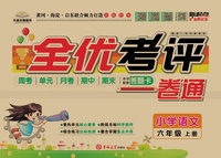 全优考评一卷通 6年级 语文 上 人教.jpg